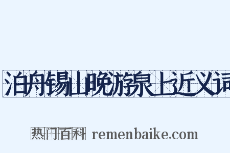 泊舟锡山晚游泉上近义词是什么意思的图片